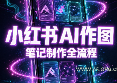 千立·小红书AI作图+笔记制作-小红泡