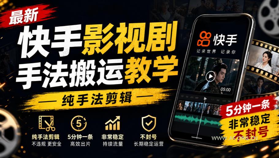 最新快手影视剧手法搬运教学，纯手法剪辑，5分钟一条，非常稳定，不封号-小红泡