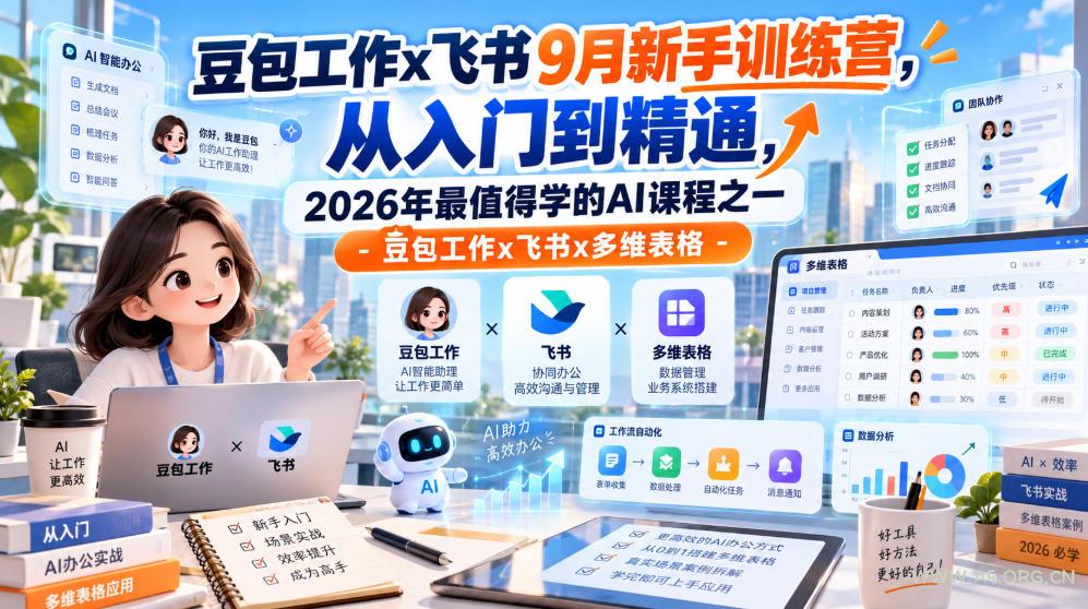 豆包工作x飞书9月新手训练营，从入门到精通，2026年最值得学的Al课程之一-豆包工作x飞书x多维表格-小红泡
