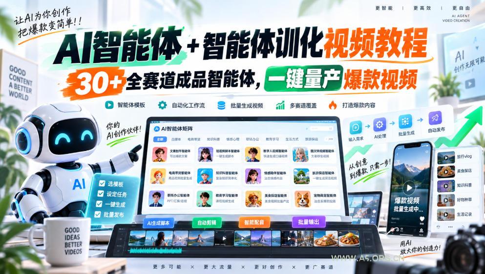 【无水印】AI智能体+智能体训化视频教程，30+全赛道成品智能体，一键量产爆款视频【更新】-小红泡