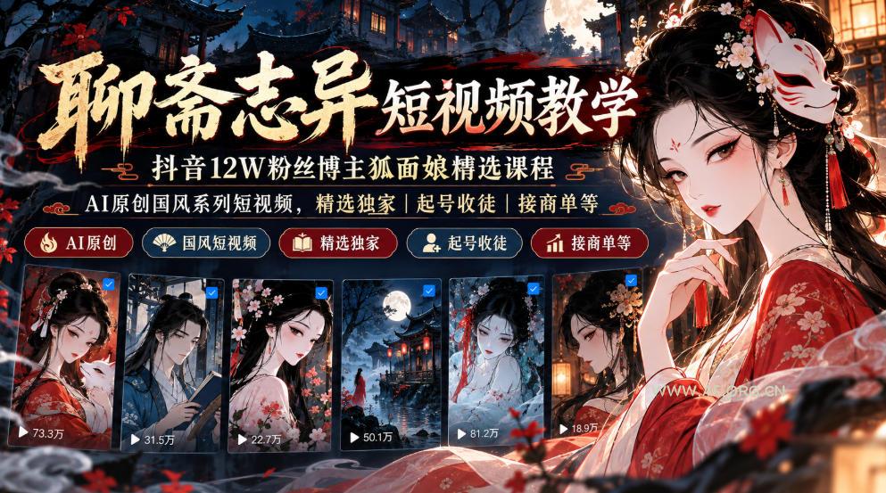聊斋志异短视频教学,抖音12W粉丝博主狐面娘精选课程,AI原创国风系列短视频,精选独家丨起号收徒丨接商单等-小红泡