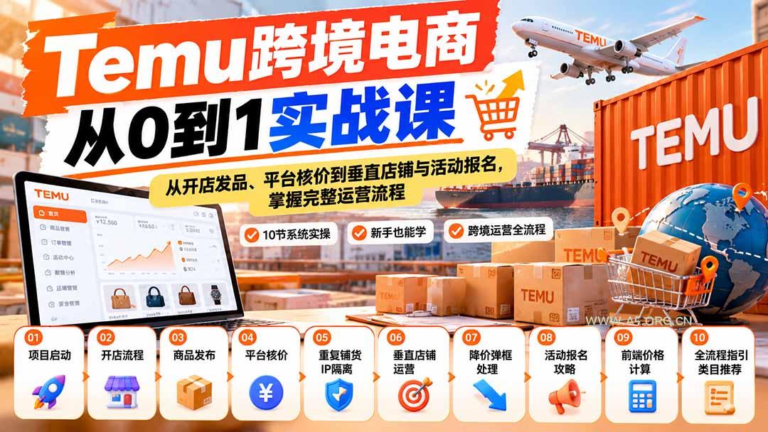 【无水印】Temu跨境电商从0到1实战课:从开店发品、平台核价到垂直店铺与活动报名,掌握完整运营流程-小红泡