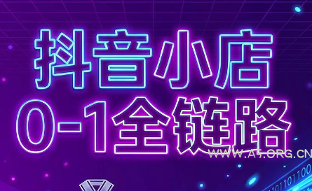 兵哥电商·抖音小店从0到1全链路(更新9月)-小红泡