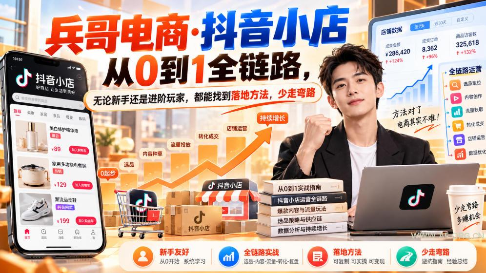 【无水印】兵哥电商·抖音小店从0到1全链路,无论新手还是进阶玩家,都能找到落地方法,少走弯路(更新9月)-小红泡