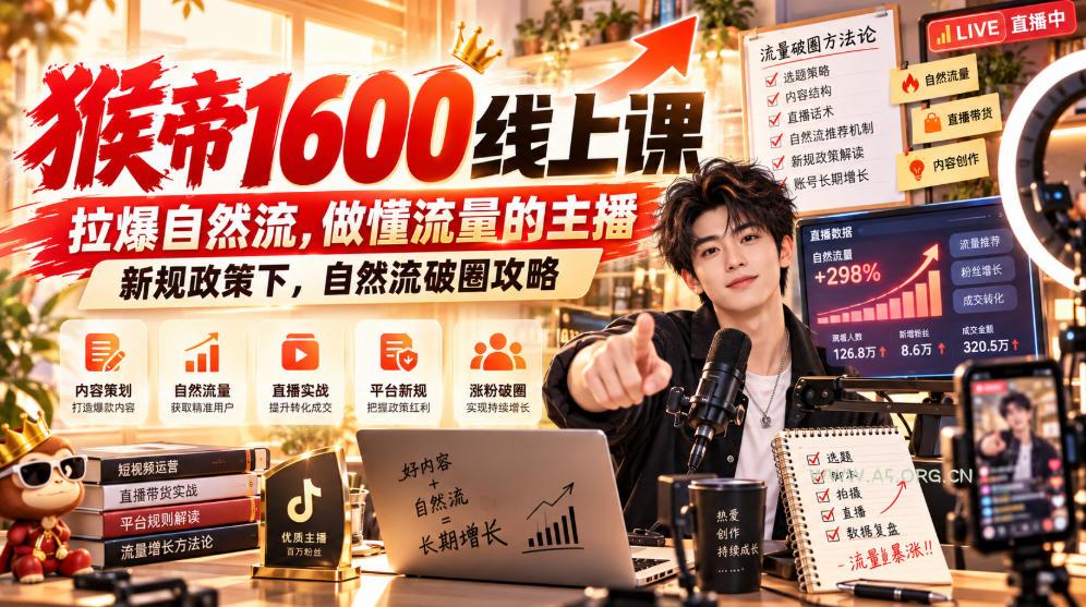 猴帝1600线上课,拉爆自然流,做懂流量的主播,新规政策下,自然流破圈攻略【更新260926】-小红泡
