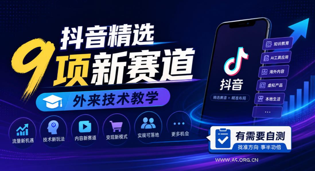 抖音精选9项新赛道,外来技术教学,有需要自测-小红泡