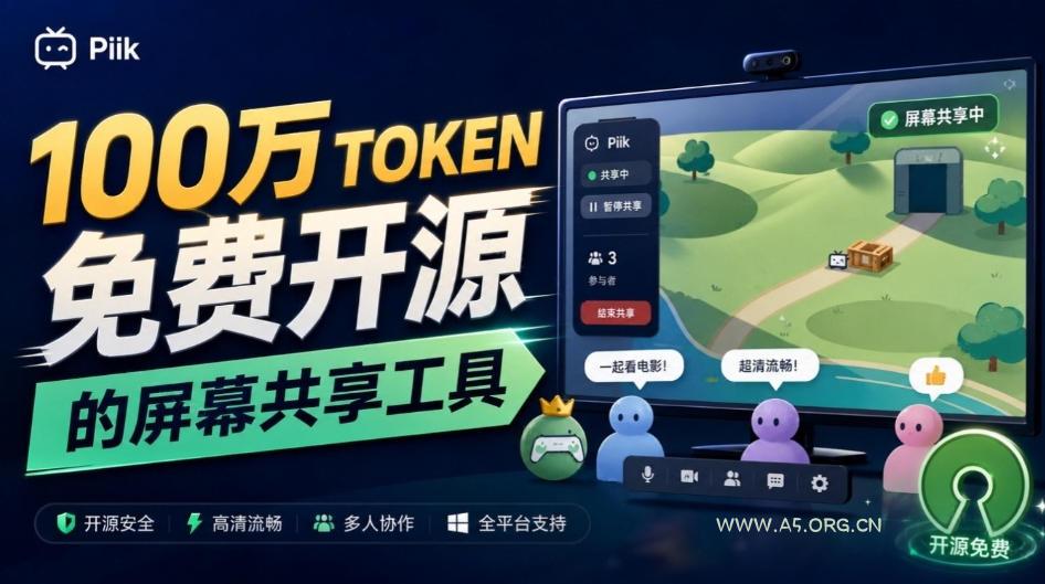 B站UP主耗费100Wtoken制作!免费开源的屏幕共享工具,支持最多20人一起共享使用等Piik-小红泡
