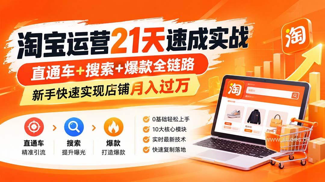 【无水印】淘宝运营 21天 速成实战(更新9月-小红泡