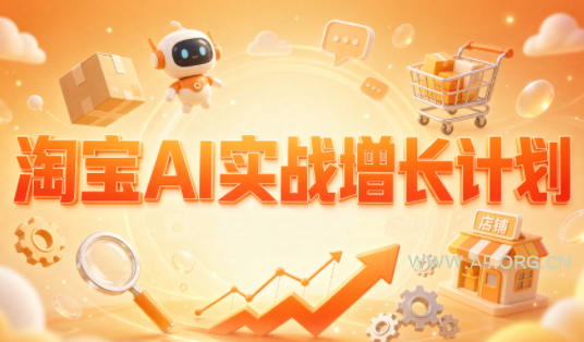 罗老师·淘宝AI实战增长计划-小红泡