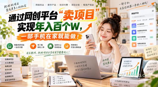 【教副业兼职课程】实现月入1-5W！毫无保留的全部教给你，长期稳定项目！-小红泡