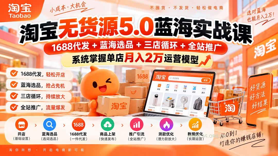 淘宝无货源5.0蓝海实战课-更新0927:1688代发+蓝海选品+三店循环+全站推广,系统掌握单店月入2万运营模型-小红泡