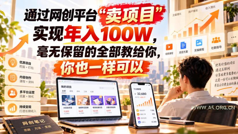 通过网创平台“卖项目”实现年入100W,毫无保留的全部教给你,你也一样可以!【揭秘】-小红泡