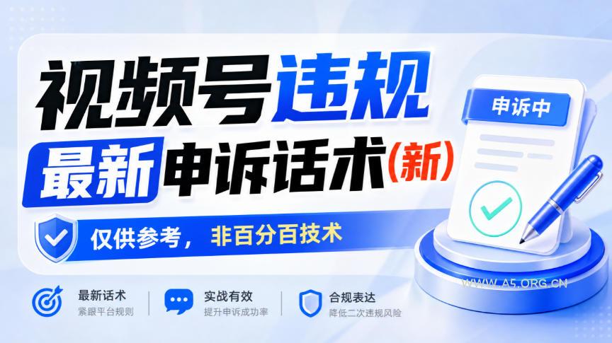 视频号违规最新申诉话术(新),仅供参考,非百分百技术-小红泡