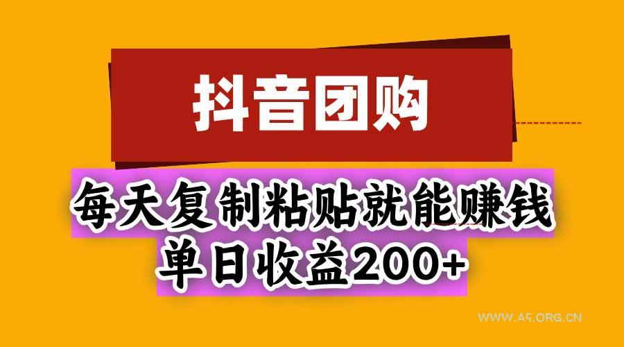 抖音团购，每天复制粘贴就能赚钱，单日收益200+-小红泡