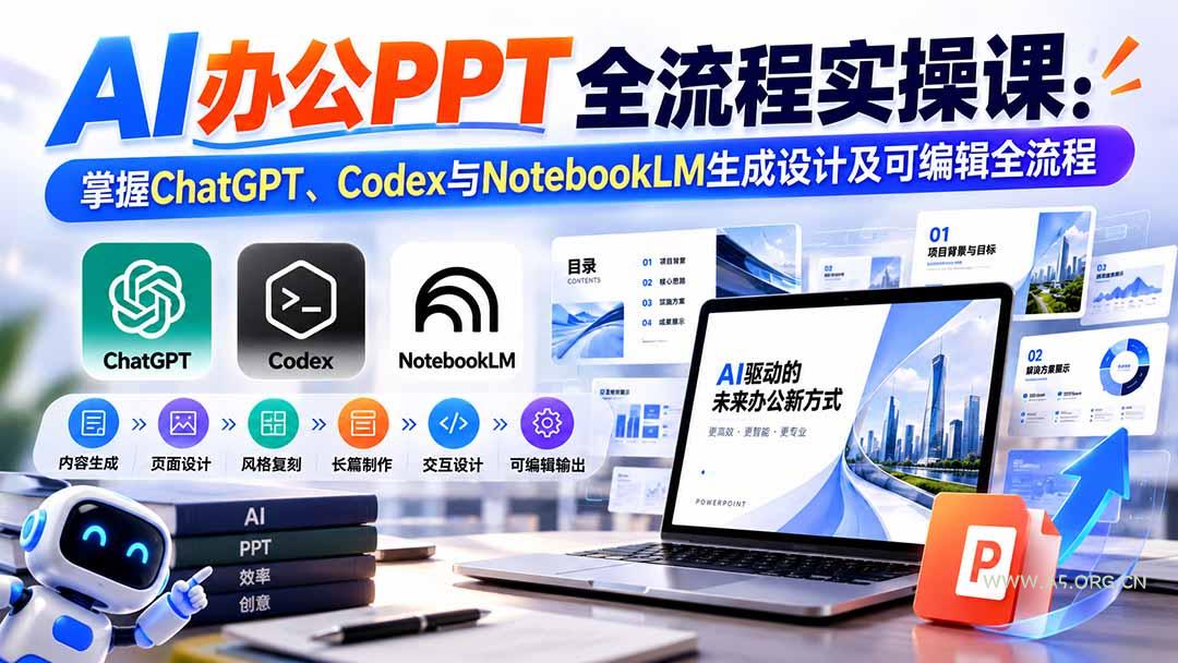【无水印】AI办公PPT全流程实操课: 掌握ChatGPT、Codex与NotebookLM生成设计及可编辑全流程-小红泡