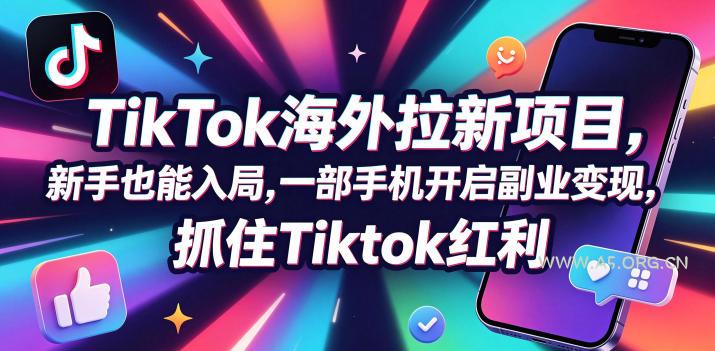 【无水印】Tc联盟TikTok海外拉新项目,新手也能入局,一部手机开启副业变现,抓住Tiktok红利(更新0927)-小红泡