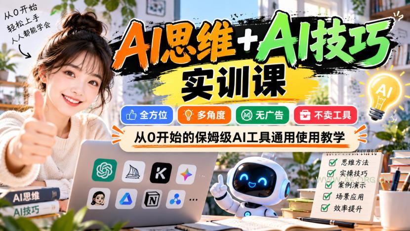 【无水印】AI思维+AI技巧实训课,全方位、多角度、无广告、不卖工具,从0开始的保姆级AI工具通用使用教学-小红泡