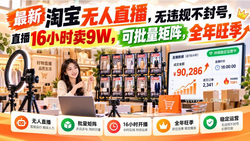 最新淘宝无人直播,无违规不封号,直播16小时卖9W,可批量矩阵,全年旺季【揭秘】-小红泡