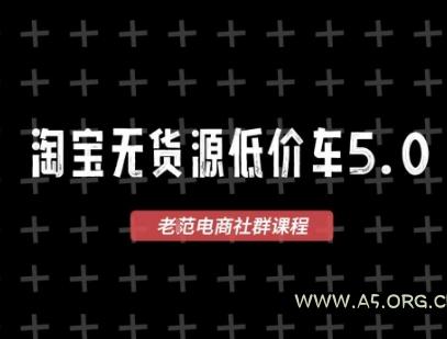 淘宝无货源价车5.0,2026最新VIP淘宝无货源课程,1688代发,蓝海选品,零成本创业首选(更新26年9月26日)-小红泡