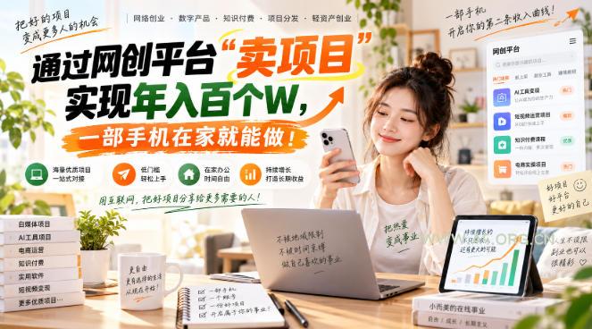 网创平台“卖项目”实现年入百万,一部手机在家就能做!-小红泡