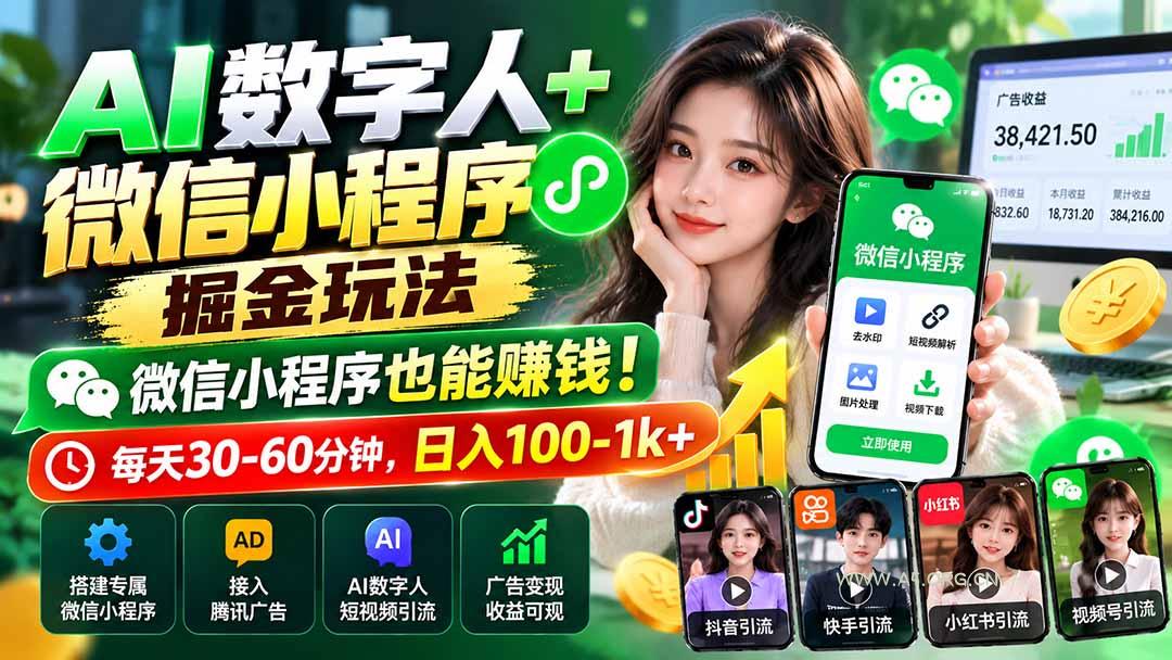 AI数字人+微信小程序掘金玩法:微信小程序也能赚钱!每天30-60分钟,日入100-1k+-小红泡