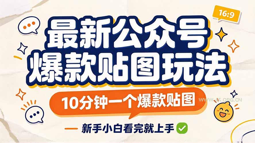 最新公众号爆款贴图玩法,10分钟一个爆款贴图,新手小白看完就上手-小红泡