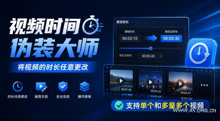 视频时间伪装大师，将视频的时长任意更改，支持单个和多量多个视频-小红泡
