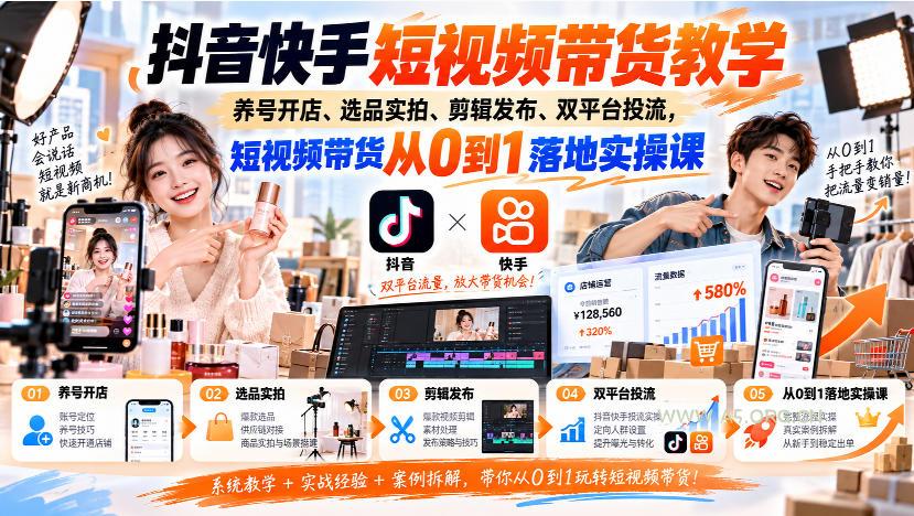 抖音快手短视频带货教学｜养号开店、选品实拍、剪辑发布、双平台投流，短视频带货从0到1落地实操课-小红泡