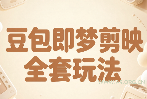 梅子老师·AI短视频创作与变现，豆包即梦剪映全套玩法-小红泡