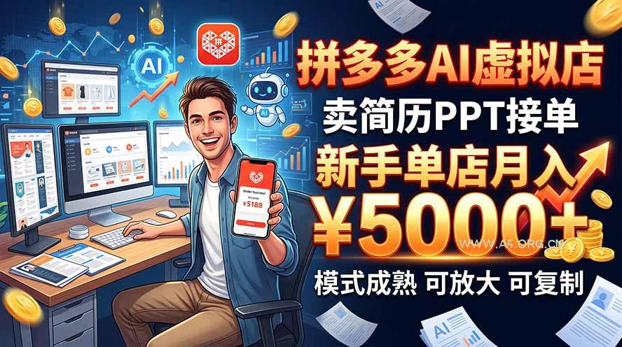 开一家拼多多虚拟店，用AI卖简历PPT，单店月入1w+，可放大-小红泡