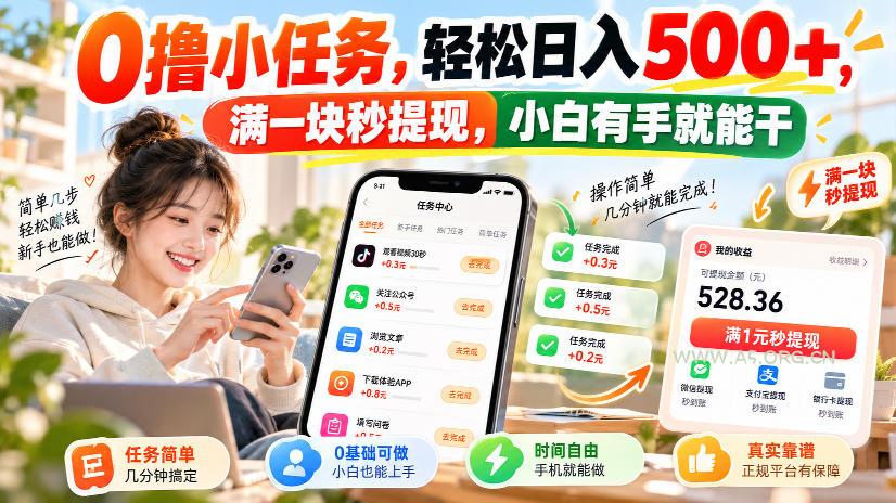 0撸小任务，轻松日入500+，满一块秒提现，小白有手就能干，动动手指就能賺-小红泡