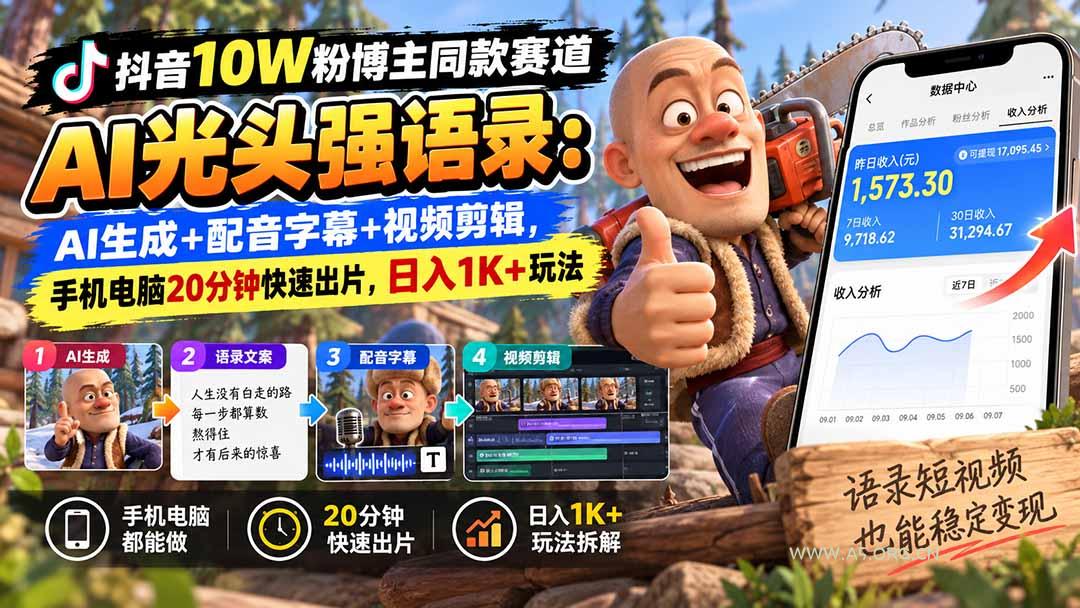 【无水印】抖音10W粉博主同款赛道AI光头强语录：AI生成+配音字幕+视频剪辑，手机电脑20分钟快速出片，日入1K+玩法-小红泡
