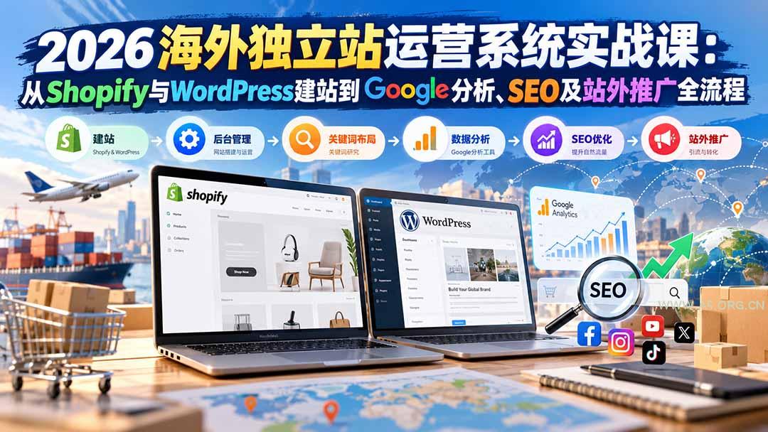 2026海外独立站运营系统实战课：从Shopify与WordPress建站到Google分析、SEO及站外推广全流程-小红泡