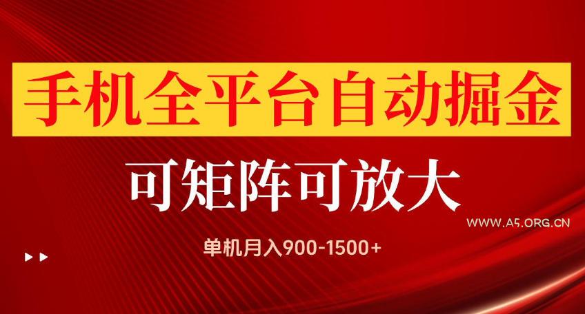 手机全平台自动掘金项目,可放大操作,单机月入900-1500+,做完当日就可以提现【揭秘】-小红泡
