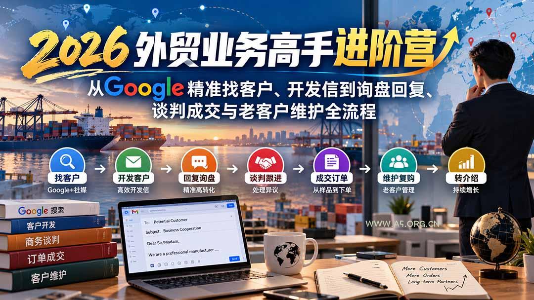 2026外贸业务高手进阶营:从Google精准找客户、开发信到询盘回复、谈判成交与老客户维护全流程-小红泡