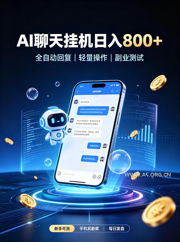 AI聊天挂G项目，日入800➕，全自动操作，适用个人副业，支持工作室矩阵操作【揭秘】-小红泡