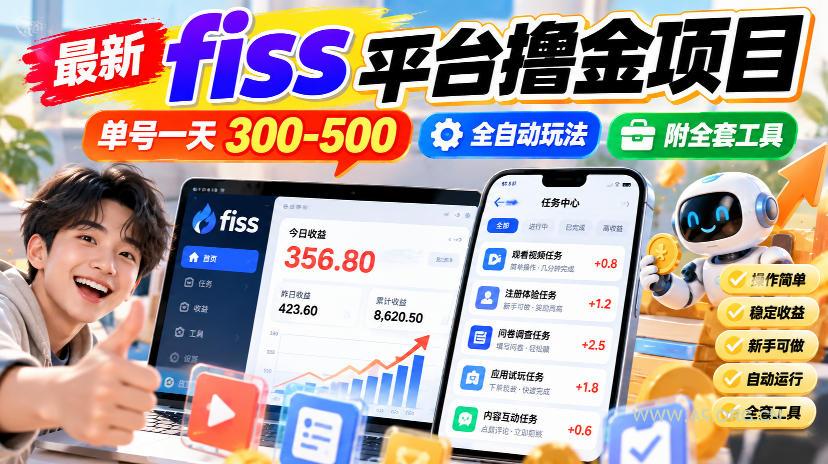 最新fiss平台撸金项目,单号一天300-500,全自动玩法,附全套工具【揭秘】-小红泡