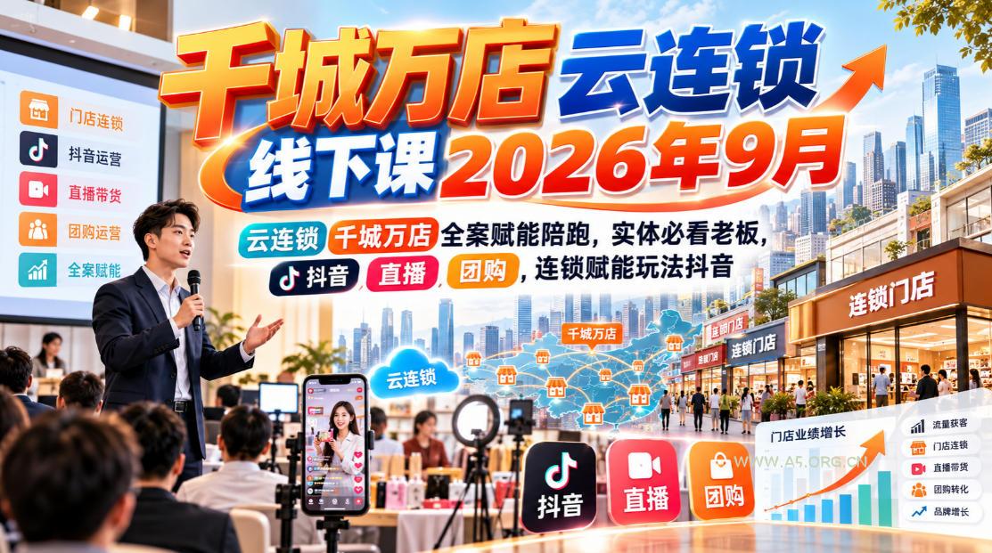 千城万店云连锁线下课2026年9月,云连锁千城万店全案赋能陪跑,实体必看老板,抖音,直播,团购,连锁赋能玩法抖音-小红泡