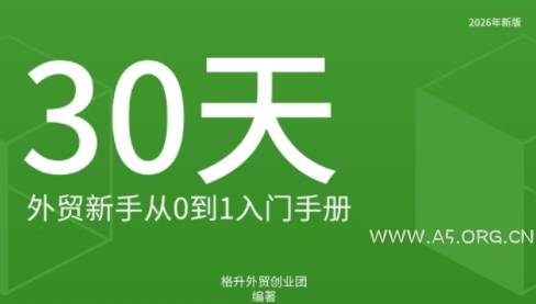格升·2026年新版外贸新手入门手册资料-小红泡