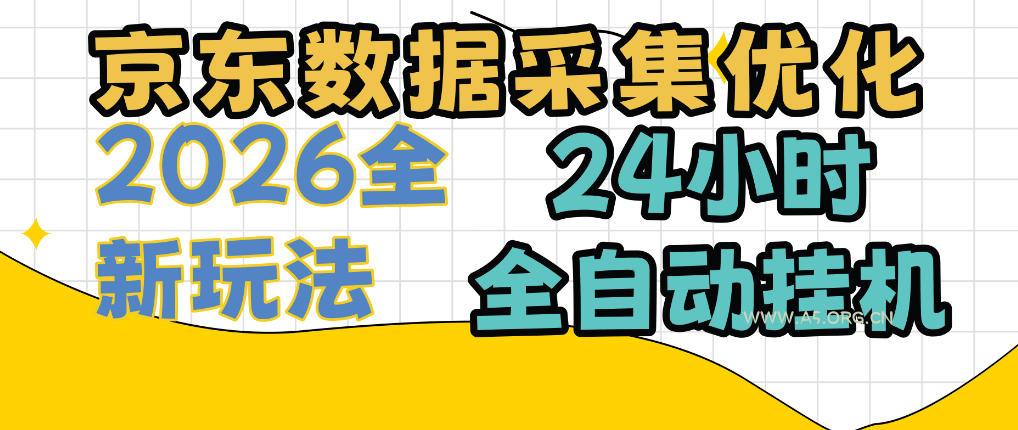 京东数据采集优化,单机日入300+,24小时纯挂G项目,适合所有人群【揭秘】-小红泡