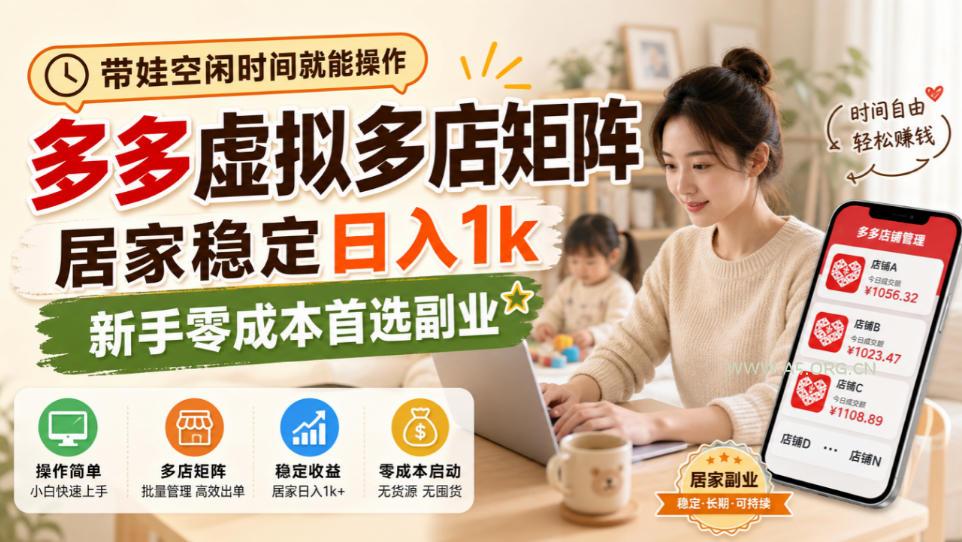 带娃空闲时间就能操作,多多虚拟多店矩阵,居家稳定日入1k,新手零成本首选副业-小红泡