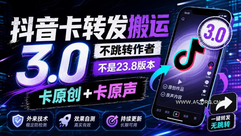 抖音卡转发搬运3.0，不跳转作者，不是23.8版本，卡原创+卡原声，外来技术，效果自测-小红泡