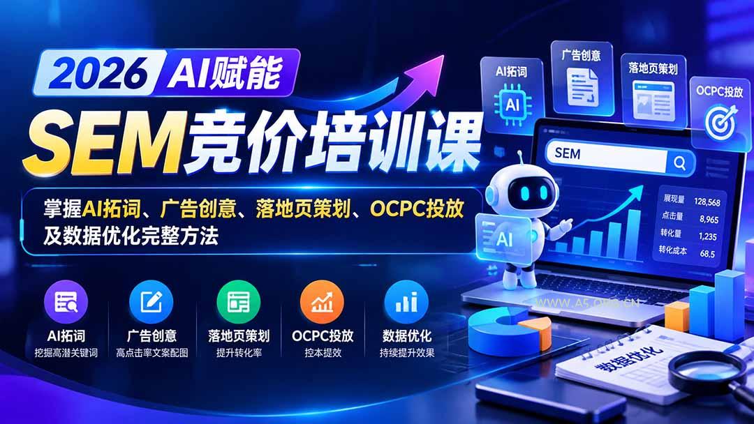 【无水印】2026AI赋能SEM竞价培训课：掌握AI拓词、广告创意、落地页策划、OCPC投放及数据优化完整方法-小红泡