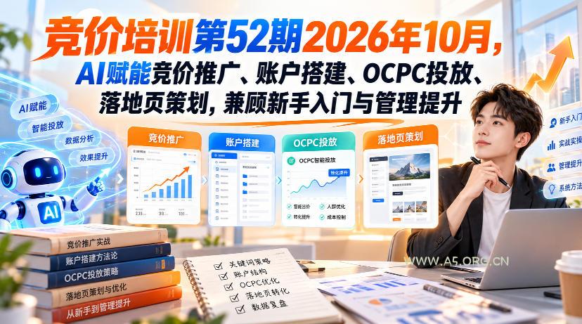 【无水印】竞价培训第52期2026年10月，AI赋能竞价推广、账户搭建、OCPC投放、落地页策划，兼顾新手入门与管理提升-小红泡