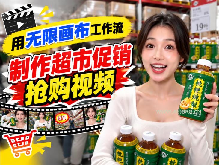 无限画布超市促销抢购视频工作流,一键产出TikTok抖音带货短视频-小红泡
