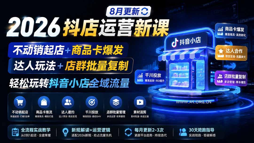 2026抖店运营新课|更新0928|不动销起店+商品卡爆发|达人玩法+店群批量复制|轻松玩转抖音小店全域流量-小红泡
