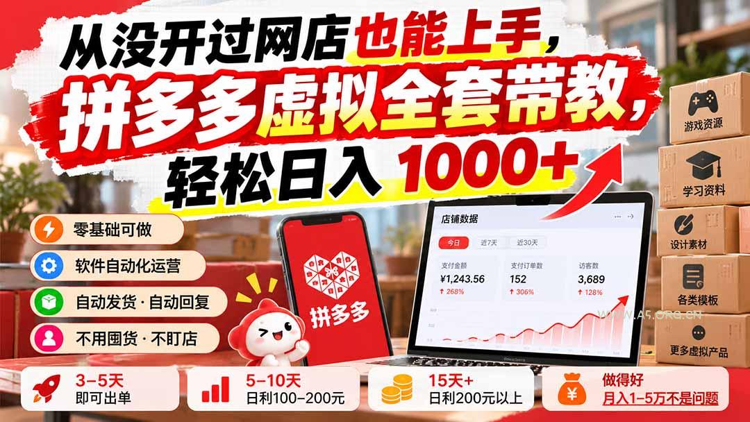从没开过网店也能上手,拼多多虚拟全套带教,轻松日入 1000+-小红泡