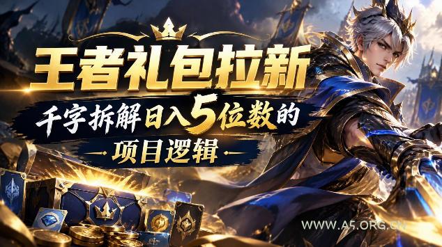 王者游戏礼包拉新_千字拆解日入5位数的项目逻辑-小红泡