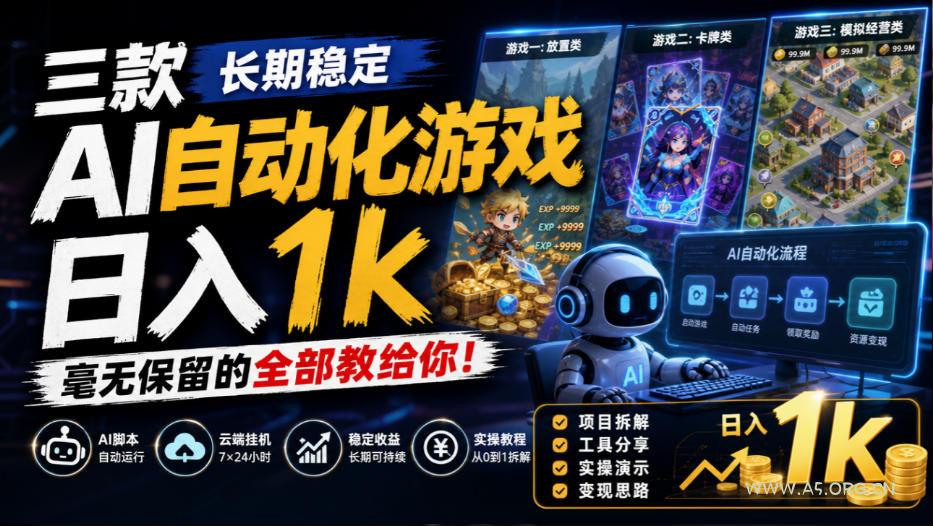 三款长期稳定AI自动化游戏，日入1k，毫无保留的全部教给你！【揭秘】-小红泡