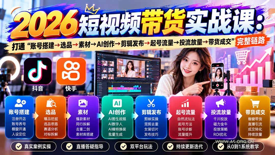 2026短视频带货实战课9月:打通“账号搭建→选品→素材→AI创作→剪辑发布→起号流量→投流放量→带货成交”完整链路-小红泡
